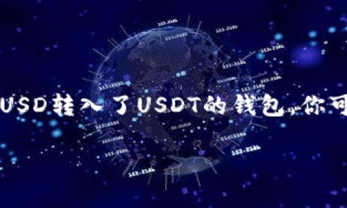 在进行加密货币转账时，特别是将一种代币错误地转入另一种代币的钱包时，很多人可能会感到困惑和焦虑。例如，如果你误将TUSD转入了USDT的钱包，你可能会陷入不知所措的境地。然而，此事并非绝对无法解决。下面将详细探讨如何处理这种错误转账的情况，给出一些建议与解析。

误将TUSD转入USDT钱包的解决方案与预防措施