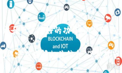   如何快速查看您的狗狗币钱包地址 / 
 guanjianci 狗狗币, 钱包地址, 加密货币, 钱包管理 /guanjianci 

什么是狗狗币钱包地址？
狗狗币（Dogecoin）是一种流行的加密货币，起初是作为玩笑面世，但如今已成为一个具有实际应用的币种。而在使用狗狗币进行交易或存储时，你需要一个钱包地址来接收和发送狗狗币。钱包地址是一个独特的字符串，类似于传统银行账户的号码。

如何查找狗狗币钱包地址？
想要查看你的狗狗币钱包地址，有几种简单的方法。首先，你需要确保你拥有一个有效的狗狗币钱包。如果没有，你可以选择下载官方狗狗币钱包，或者使用一些第三方钱包服务。

步骤一：访问狗狗币钱包
如果你已经安装了狗狗币钱包，打开它。在桌面版钱包中，你通常可以在主界面找到你的钱包地址。这个地址通常以“D”开头，后面跟着一些字母和数字。

步骤二：查看钱包地址
在钱包的主页面，检查有没有显示你的钱包地址。如果没有，通常会有一个选项，允许你复制或者查看地址。确保你复制的是完整的地址，因为任何错误都会导致资金无法到账。

步骤三：使用第三方钱包服务
如果你使用的是在线钱包服务，比如某些交易所的账户，你可以登录到你的账户，找到相应的狗狗币部分。在线钱包的界面设计各不相同，但一般都会有明确的“接收”或者“充值”选项。在这个选项中，你可以找到你的狗狗币钱包地址，并且可以方便地进行复制。

安全性注意事项
在查看和使用你的狗狗币钱包地址时，务必保持安全。不要分享你的钱包地址给不信任的人。虽然钱包地址本身并不包含私密信息，但一旦与其他信息结合，可能引发安全问题。此外，建议在进行大额交易前，先进行小额试探，以确保交易的安全性。

常见问题解答
h41. 如何知道我的狗狗币钱包地址是否安全？/h4
确认是否来自官方钱包或信誉良好的第三方钱包。保持软件更新，并定期检查你的钱包地址。

h42. 我可以有多个狗狗币钱包地址吗？/h4
是的，狗狗币钱包允许用户生成多个地址，这取决于钱包的功能和设置。一些用户为了组织和管理，会使用多个地址。

h43. 如果我丢失了钱包地址，会有什么后果？/h4
通常只要你保存了钱包的私钥，你依然可以恢复你的资产。钱包地址是公开的，你可以随时查看。但私钥是访问你资金的唯一方式。

总结
查看狗狗币钱包地址是使用加密货币的基础步骤之一。无论你是使用官方钱包还是第三方服务，了解如何查找和管理你的钱包地址将帮助你更好地进行投资与交易。同时，请保持对数字货币相关安全问题的敏感性，确保你的资产安全。

未来的发展趋势
随着狗狗币和其他加密货币的不断发展，相关钱包的技术和功能将会更加丰富。未来可能会出现更多的安全性措施和用户友好的功能，以帮助用户更加轻松地管理他们的资产。因此，持续关注狗狗币及其钱包的发展，将为你在加密货币领域的成功奠定基础。

现在，你已经掌握了如何查看狗狗币钱包地址的基本知识。希望这能帮助你在加密货币世界中取得更大的成功。记得定期查阅相关信息，保持对市场动态的了解，同时保持资金的安全和流动性。祝你在狗狗币的投资旅程中顺利！