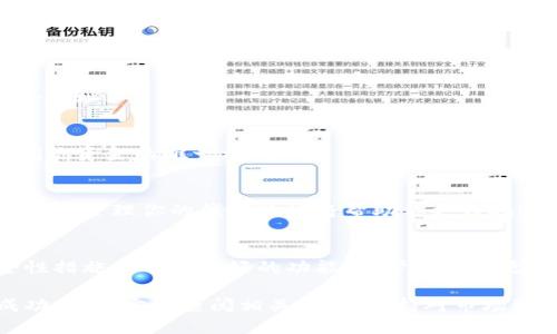   如何快速查看您的狗狗币钱包地址 / 
 guanjianci 狗狗币, 钱包地址, 加密货币, 钱包管理 /guanjianci 

什么是狗狗币钱包地址？
狗狗币（Dogecoin）是一种流行的加密货币，起初是作为玩笑面世，但如今已成为一个具有实际应用的币种。而在使用狗狗币进行交易或存储时，你需要一个钱包地址来接收和发送狗狗币。钱包地址是一个独特的字符串，类似于传统银行账户的号码。

如何查找狗狗币钱包地址？
想要查看你的狗狗币钱包地址，有几种简单的方法。首先，你需要确保你拥有一个有效的狗狗币钱包。如果没有，你可以选择下载官方狗狗币钱包，或者使用一些第三方钱包服务。

步骤一：访问狗狗币钱包
如果你已经安装了狗狗币钱包，打开它。在桌面版钱包中，你通常可以在主界面找到你的钱包地址。这个地址通常以“D”开头，后面跟着一些字母和数字。

步骤二：查看钱包地址
在钱包的主页面，检查有没有显示你的钱包地址。如果没有，通常会有一个选项，允许你复制或者查看地址。确保你复制的是完整的地址，因为任何错误都会导致资金无法到账。

步骤三：使用第三方钱包服务
如果你使用的是在线钱包服务，比如某些交易所的账户，你可以登录到你的账户，找到相应的狗狗币部分。在线钱包的界面设计各不相同，但一般都会有明确的“接收”或者“充值”选项。在这个选项中，你可以找到你的狗狗币钱包地址，并且可以方便地进行复制。

安全性注意事项
在查看和使用你的狗狗币钱包地址时，务必保持安全。不要分享你的钱包地址给不信任的人。虽然钱包地址本身并不包含私密信息，但一旦与其他信息结合，可能引发安全问题。此外，建议在进行大额交易前，先进行小额试探，以确保交易的安全性。

常见问题解答
h41. 如何知道我的狗狗币钱包地址是否安全？/h4
确认是否来自官方钱包或信誉良好的第三方钱包。保持软件更新，并定期检查你的钱包地址。

h42. 我可以有多个狗狗币钱包地址吗？/h4
是的，狗狗币钱包允许用户生成多个地址，这取决于钱包的功能和设置。一些用户为了组织和管理，会使用多个地址。

h43. 如果我丢失了钱包地址，会有什么后果？/h4
通常只要你保存了钱包的私钥，你依然可以恢复你的资产。钱包地址是公开的，你可以随时查看。但私钥是访问你资金的唯一方式。

总结
查看狗狗币钱包地址是使用加密货币的基础步骤之一。无论你是使用官方钱包还是第三方服务，了解如何查找和管理你的钱包地址将帮助你更好地进行投资与交易。同时，请保持对数字货币相关安全问题的敏感性，确保你的资产安全。

未来的发展趋势
随着狗狗币和其他加密货币的不断发展，相关钱包的技术和功能将会更加丰富。未来可能会出现更多的安全性措施和用户友好的功能，以帮助用户更加轻松地管理他们的资产。因此，持续关注狗狗币及其钱包的发展，将为你在加密货币领域的成功奠定基础。

现在，你已经掌握了如何查看狗狗币钱包地址的基本知识。希望这能帮助你在加密货币世界中取得更大的成功。记得定期查阅相关信息，保持对市场动态的了解，同时保持资金的安全和流动性。祝你在狗狗币的投资旅程中顺利！