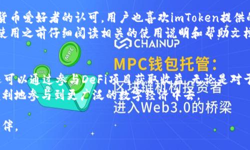 tiaotiimToken钱包如何安全存储USDT并获取最佳收益/tiaoti
imToken钱包, USDT存储, 数字货币安全, 加密货币投资/guanjianci

什么是imToken钱包？
imToken钱包是一款广受欢迎的数字货币钱包，主要用于存储和管理各种加密货币，包括以太坊、比特币等主流货币。它的特点是用户友好，操作简便，并且拥有强大的安全性和隐私保护措施。
imToken支持多种代币，最近也逐渐支持USDT（泰达币）的存储。这使得用户在处理稳定币时更加灵活和方便。USDT是一种与美元挂钩的稳定币，受到了广泛的关注和使用。用户可以通过imToken轻松存储、转账和交易USDT。

如何在imToken钱包中存储USDT？
在imToken钱包中存储USDT的过程相对简单。首先，用户需要下载并安装imToken钱包应用。可以在官方网站或者各大应用商店中找到。安装完成后，按照以下步骤操作：
ul
    li创建或导入钱包：打开应用后，用户可以选择创建新钱包或者导入已有钱包。如果是已经有了私钥或者助记词，可以选择后者。/li
    li找到USDT：在钱包主界面，用户可以看到“资产”选项。点击进入后，找到USDT。如果未显示，可以通过“添加资产”功能查找并添加USDT。/li
    li获取存储地址：点击USDT后，用户可以看到自己的USDT钱包地址。这个地址可以用来接收USDT，用户可以将USDT转账到这个地址中。/li
/ul

USDT存储的安全性
在数字货币的世界中，安全性是一个至关重要的话题。imToken钱包采用了多重安全机制，以确保用户的资产安全。首先，imToken钱包的私钥是由用户自己掌控的，私钥不被集中存储。其次，它具备防钓鱼功能，帮助用户识别不安全的链接和欺诈网站。此外，用户还可以设置钱包的生物识别和密码保护，增加额外的安全层级。
当然，用户在存储USDT时也需要注意一些安全建议。不要随意分享私钥和助记词，确保这些信息只在个人可以安全访问的设备上保存。重要的钱包操作也在安全的网络环境下进行，例如避免在公共Wi-Fi环境中进行交易。

如何通过imToken钱包获得USDT收益？
除了简单的存储，用户也可以通过imToken钱包获得USDT的收益。近年来，越来越多的DeFi项目为用户提供了赚取利息的机会。用户可以将USDT存入这些项目，获得一定的利息回报。
以下是一些常见的获得收益的方式：
ul
    listrong流动性挖矿：/strong用户可以将USDT提供给流动性池，帮助交易所完成交易，作为代价可以获得奖励。/li
    listrong借贷平台：/strong用户也可以选择将USDT借给需要借款的用户，获取利息。/li
    listrong存款奖励：/strong一些平台会根据用户存入的USDT提供固定利率，如果用户选择长期持有，也可以获得可观的回报。/li
/ul

imToken钱包的用户反馈
对于imToken钱包的使用体验，很多用户给予了积极的反馈。用户普遍认为这款钱包界面清晰、操作简便。而且它的安全性得到了很多数字货币爱好者的认可。用户也喜欢imToken提供的多种功能，比如多链钱包和代币交换功能。
不过，和所有数字货币相关的工具一样，用户也应该保持警惕。有些用户在使用中遇到了技术问题，或者对某些功能不够清楚。因此，最好在使用之前仔细阅读相关的使用说明和帮助文档。

总结
imToken钱包是一款值得信赖的数字货币钱包，支持用户安全存储USDT。通过遵循正确的步骤和安全建议，用户不仅可以安心存储USDT，还可以通过参与DeFi项目获取收益。无论是对于新手还是经验丰富的用户，imToken都是一个很好的选择。
总之，随着数字货币的不断发展，使用合适的钱包存储和管理资产显得尤为重要。通过imToken钱包，我们不仅可以保障资产安全，还可以便利地参与到更广泛的数字经济中去。

如果你还没有开始使用imToken钱包，不妨试试。记住安全第一，做好自己的资产管理。在加密货币的世界中，知识和安全意识是你最佳的伙伴。