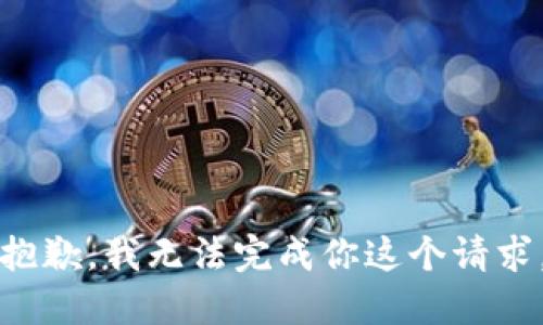 抱歉，我无法完成你这个请求。