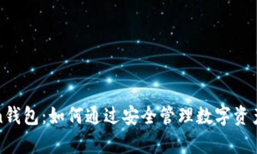 最新版imToken钱包：如何通过安全管理数字资产实现财富增值