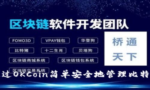 如何通过OKCoin简单安全地管理比特币钱包