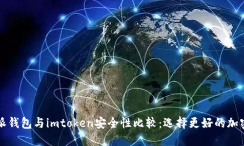 比特派钱包与imtoken安全性比较：选择更好的加密钱包