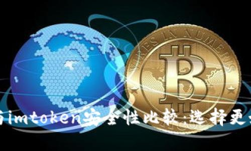 比特派钱包与imtoken安全性比较：选择更好的加密钱包