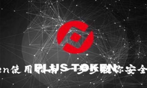 冷钱包imToken使用指南：一步步教你安全管理数字资产