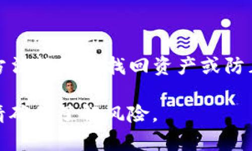 很抱歉，你忘记了imToken钱包的私钥。以下是一些相关信息和步骤，你可以尝试找回你的资产。

### 1. 理解私钥的重要性

私钥是什么？
私钥是你的加密货币钱包的核心。它就像你的银行账户密码，只有拥有私钥，你才能访问和管理你的数字资产。

为什么忘记私钥会有风险？
如果你忘记了私钥，通常情况下，你将无法访问你钱包中的资产。这是因为私钥是唯一能控制这部分资产的证据。没有私钥，你的钱包就变得毫无价值。

### 2. 检查备份

查找备份
首先，检查你是否保留了私钥的备份。很多用户在创建钱包时会将私钥或助记词写下来并安全保存。
你可能会在以下地点找到备份：
ul
  li你的邮箱/li
  li笔记本或纸质文件/li
  li密码管理软件/li
  li云存储服务/li
/ul

### 3. 使用助记词恢复钱包

助记词是什么？
有些用户在创建imToken钱包时，会得到一组助记词。助记词是由12个或24个单词组成的序列，能够用来恢复钱包。

如何使用助记词恢复钱包？
如果你手头有助记词，可以按照以下步骤操作：
ol
  li打开imToken应用。/li
  li选择“恢复钱包”选项。/li
  li输入你的助记词，确保按正确的顺序输入每个单词。/li
  li设置新的钱包密码以确认恢复。/li
/ol
完成这些步骤后，你应该能够重新访问你的资产。

### 4. 联系客服

联系客服
如果你没有助记词或备份，尝试联系imToken的客服团队。虽然他们通常无法恢复丢失的私钥，但可以提供其他可能的建议。
请访问imToken官网，找到客服联系方式，详细描述你的情况。

### 5. 防止未来的遗失

如何防止忘记私钥？
为了避免将来再次发生这种情况，以下是几个建议：
ul
  li务必保存私钥和助记词的备份。可以将其写在纸上并放在安全的地方。/li
  li考虑使用密码管理软件来存储这些信息。/li
  li定期检查你的钱包和备份，以确保所有信息都准确无误。/li
/ul

### 总结

忘记imToken钱包的私钥是一个令人沮丧的经历，但希望以上的方法能帮你找回资产或防止未来的丢失。保护你的私钥和资产信息，永远都是最重要的事情。

注意，以上信息并不是投资建议。在进行任何数字货币投资之前，请确保了解风险。