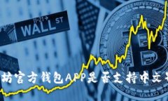 以太坊官方钱包APP是否支