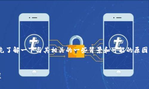 在讨论如何解决“imtoken转账找不到钱包”的问题之前，让我们先了解一下与其相关的一些背景和可能的原因。针对这一主题，我为您设计了一个  友好的，并列出相关关键词。

:
解决 imToken 转账找不到钱包的问题，确保你的数字资产安全！