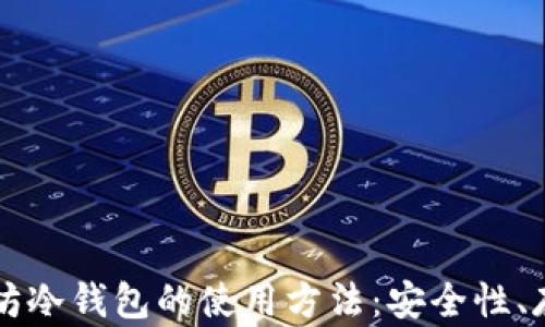 
详细解析以太坊冷钱包的使用方法：安全性、存储和交易指南