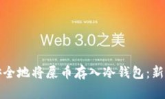 如何安全地将屎币存入冷