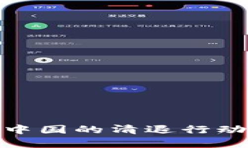 imToken钱包在中国的清退行动与用户影响分析