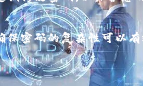 要修改 imToken 2.0 钱包的密码，您可以按照以下步骤进行操作：

第一步：打开 imToken 2.0
首先，确保您已经在您的手机上安装并打开了 imToken 2.0 钱包应用。如果您尚未安装，可以前往 App Store 或 Google Play 下载并安装。

第二步：进入钱包设置
在 imToken 2.0 的主界面，您会看到多个功能模块。找到并点击右下角的“我”选项，这里是钱包的个人设置区域。

第三步：选择“安全中心”
在个人设置页面中，向下滚动找到“安全中心”选项，并点击进入。在这里，您可以管理与安全相关的设置，包括密码的修改。

第四步：修改密码
在安全中心中，您会看到“修改密码”选项。点击该选项后，系统会要求您输入当前密码以验证身份。输入成功后，您可以设置新密码。建议选择一个强密码，包含字母、数字和特殊字符，以增强安全性。

第五步：确认新密码
输入新密码后，系统会要求您再次确认新密码。确保两次输入的密码一致，然后提交。

第六步：完成修改
如果一切顺利，您将看到修改成功的提示。恭喜您，您的钱包密码已经成功修改！

注意事项
在修改密码时，请确保您的新密码安全，避免使用简单或容易猜测的密码。此外，建议定期修改密码，以保护您的资产安全。

总结
通过以上方式，您可以轻松修改 imToken 2.0 钱包的密码。记住，安全是首要前提，确保密码的复杂性可以有效地防止潜在的安全威胁。

如果您需要其他相关信息或指引，请随时询问！