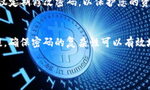 要修改 imToken 2.0 钱包的密码，您可以按照以下步骤进行操作：

第一步：打开 imToken 2.0
首先，确保您已经在您的手机上安装并打开了 imToken 2.0 钱包应用。如果您尚未安装，可以前往 App Store 或 Google Play 下载并安装。

第二步：进入钱包设置
在 imToken 2.0 的主界面，您会看到多个功能模块。找到并点击右下角的“我”选项，这里是钱包的个人设置区域。

第三步：选择“安全中心”
在个人设置页面中，向下滚动找到“安全中心”选项，并点击进入。在这里，您可以管理与安全相关的设置，包括密码的修改。

第四步：修改密码
在安全中心中，您会看到“修改密码”选项。点击该选项后，系统会要求您输入当前密码以验证身份。输入成功后，您可以设置新密码。建议选择一个强密码，包含字母、数字和特殊字符，以增强安全性。

第五步：确认新密码
输入新密码后，系统会要求您再次确认新密码。确保两次输入的密码一致，然后提交。

第六步：完成修改
如果一切顺利，您将看到修改成功的提示。恭喜您，您的钱包密码已经成功修改！

注意事项
在修改密码时，请确保您的新密码安全，避免使用简单或容易猜测的密码。此外，建议定期修改密码，以保护您的资产安全。

总结
通过以上方式，您可以轻松修改 imToken 2.0 钱包的密码。记住，安全是首要前提，确保密码的复杂性可以有效地防止潜在的安全威胁。

如果您需要其他相关信息或指引，请随时询问！
