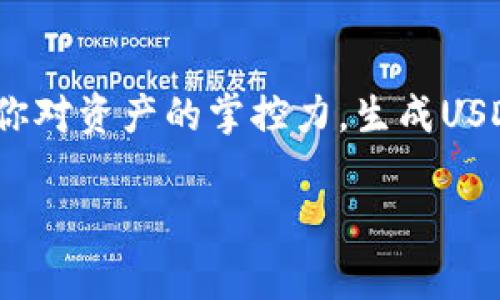 冷钱包通常是指一种离线存储加密货币的方法，因此在其本质上，它并不像热钱包那样需要连接到互联网来执行日常交易。冷钱包主要是用于安全存储加密货币，保护其免于线上攻击。

### 冷钱包是否有USDT地址？

冷钱包是可以生成任何类型加密货币的地址的，包括USDT。这是因为USDT（泰达币）是一种基于区块链的代币，它存在于多个区块链平台上，例如以太坊、波场（Tron）和波卡（Polkadot）等。因此，冷钱包可以生成和存储这些区块链网络上的USDT地址。

### 如何在冷钱包中获取USDT地址

要在冷钱包中获取USDT地址，通常需要遵循以下步骤：

选择合适的冷钱包
选择冷钱包的第一步是决定哪种类型的冷钱包最适合你。常见的冷钱包类型包括硬件钱包和纸钱包。硬件钱包比如Ledger和Trezor，提供了强大的安全性和易用性，而纸钱包则更为简单，但需要谨慎保存。

生成新的钱包地址
一旦选择了冷钱包，接下来就是生成新的钱包地址。不同的钱包操作方式可能略有不同，但一般步骤如下：
ol
li打开你的冷钱包应用程序或设备。/li
li选择创建新的钱包地址选项。/li
li系统可能会询问你选择要生成的加密货币类型。选择USDT。/li
li生成地址后，会显示一个二维码和一串字符，这就是你的USDT地址。/li
/ol

存储和备份地址
生成USDT地址后，一定要妥善保存。这可以通过将地址写下并保存在安全的地方，或使用设备备份功能进行备份。在使用冷钱包时，保持对私钥和恢复种子的严密保护非常重要。

### 冷钱包的优势

使用冷钱包存储USDT或其他加密货币有许多优势：

增强的安全性
冷钱包因其离线属性，能够有效防止黑客攻击和网络钓鱼。同时，私钥不会联网，降低了被盗的风险。

长期存储
如果你计划长期持有USDT或者其他加密货币，冷钱包是非常理想的选择。它可以有效保护你的资产，抵御市场波动对资产的影响。

掌控权
使用冷钱包，你可以对自己的加密货币资产拥有完全的控制权，而不依赖于交易所或第三方服务。

### 需要注意的事项

在使用冷钱包存储USDT时，也有一些需要注意的事项：

私钥的安全性
无论是纸钱包还是硬件钱包，私钥都是唯一能访问你加密货币的凭证。一定要妥善保管你的私钥，不要与他人分享。

设备故障
虽然冷钱包的安全性较高，但是设备故障也可能导致钱包无法访问。因此，建议定期备份和更新密码。

了解不同的USDT版本
由于USDT在多个区块链上存在，不同的交易平台可能支持不同版本的USDT。在使用冷钱包转移资金时，确保你在正确的区块链网络上操作。

### 总结

无论你是刚开始接触加密货币，还是已经成为资深投资者，冷钱包是存储USDT的一个不错选择。它不仅能够提高安全性，还能够给你对资产的掌控力。生成USDT地址也是一个相对简单的过程，只需按照上述步骤进行操作即可。记得：安全第一，保护好你的私钥，确保你的加密资产安全无忧。

以上内容提供了一个关于冷钱包与USDT地址的全面理解，希望能够帮助到你！