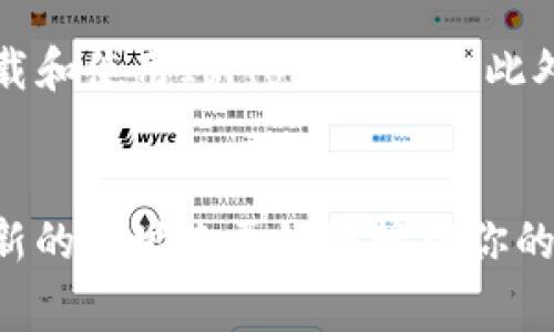 删除ImToken钱包地址不是一个直接的操作，因为钱包地址是与区块链地址相关联的，一旦创建后通常不会被删除。不过，你可以采取一些步骤来“隐藏”或停止使用某个钱包地址。下面是一些建议，帮助你管理你的ImToken钱包。

1. 了解ImToken钱包的结构
ImToken是一款流行的数字货币钱包，支持多种区块链资产。每个钱包地址都是由区块链生成的，所以它们是永久存在的。不过，你并不一定需要继续使用某个地址。

2. 隐藏钱包地址
如果你只是想不再使用某个地址，可以选择将其“隐藏”。在ImToken应用中，你可以选择不再查看该地址的余额或交易记录。只需将其从主界面中删除，但请记住，这只是隐藏，并不是删除。

3. 创建新钱包地址
如果你的目的是不希望再使用旧地址，最简单的方式是创建一个新的钱包地址。ImToken允许用户只需轻松几步便可以生成一个新的地址，从而开始新一轮的资产管理。

4. 备份与安全性
在创建新钱包地址之前，确保你已经备份了你的助记词或私钥。这是非常重要的步骤，因为丢失这些信息意味着你将无法访问你的资产。始终保持助记词和私钥的安全，避免在不安全的地方存储它们。

5. 转移资产
在你创建了新的钱包地址后，确保将旧地址上的所有资产转移到新的地址。可以通过发送交易的方式进行转移。记得根据网络状态等待交易确认，以确保资产安全地转移。

6. 安全退出旧钱包
完成资产转移后，你可以在ImToken中安全退出旧钱包地址。尽管地址仍然存在，但你不再有使用和查看的需要。要退出钱包，可以在应用内找到相应的选项并选择登出或删除钱包。

7. 定期管理钱包
定期检查和管理你的钱包地址是一个良好的习惯。根据你的使用需求更新或创建新地址，有助于提升资产的安全性。

8. 警惕钓鱼与诈骗
在管理加密资产时，务必警惕钓鱼和诈骗行为。不轻信来路不明的链接和信息，确保只在官方渠道下载和使用ImToken应用。此外，不要随意分享你的助记词和私钥。

总结
虽然无法直接删除ImToken钱包地址，但通过上述步骤，你可以有效管理与隐藏你的地址，甚至创建新的地址来更好地管理你的数字资产。确保了解如何安全操作，保护你的资产不受威胁。