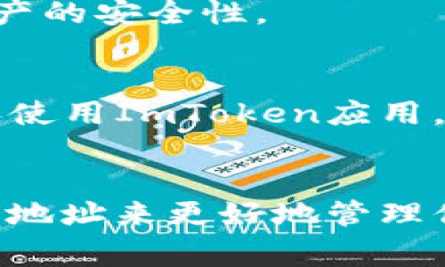 删除ImToken钱包地址不是一个直接的操作，因为钱包地址是与区块链地址相关联的，一旦创建后通常不会被删除。不过，你可以采取一些步骤来“隐藏”或停止使用某个钱包地址。下面是一些建议，帮助你管理你的ImToken钱包。

1. 了解ImToken钱包的结构
ImToken是一款流行的数字货币钱包，支持多种区块链资产。每个钱包地址都是由区块链生成的，所以它们是永久存在的。不过，你并不一定需要继续使用某个地址。

2. 隐藏钱包地址
如果你只是想不再使用某个地址，可以选择将其“隐藏”。在ImToken应用中，你可以选择不再查看该地址的余额或交易记录。只需将其从主界面中删除，但请记住，这只是隐藏，并不是删除。

3. 创建新钱包地址
如果你的目的是不希望再使用旧地址，最简单的方式是创建一个新的钱包地址。ImToken允许用户只需轻松几步便可以生成一个新的地址，从而开始新一轮的资产管理。

4. 备份与安全性
在创建新钱包地址之前，确保你已经备份了你的助记词或私钥。这是非常重要的步骤，因为丢失这些信息意味着你将无法访问你的资产。始终保持助记词和私钥的安全，避免在不安全的地方存储它们。

5. 转移资产
在你创建了新的钱包地址后，确保将旧地址上的所有资产转移到新的地址。可以通过发送交易的方式进行转移。记得根据网络状态等待交易确认，以确保资产安全地转移。

6. 安全退出旧钱包
完成资产转移后，你可以在ImToken中安全退出旧钱包地址。尽管地址仍然存在，但你不再有使用和查看的需要。要退出钱包，可以在应用内找到相应的选项并选择登出或删除钱包。

7. 定期管理钱包
定期检查和管理你的钱包地址是一个良好的习惯。根据你的使用需求更新或创建新地址，有助于提升资产的安全性。

8. 警惕钓鱼与诈骗
在管理加密资产时，务必警惕钓鱼和诈骗行为。不轻信来路不明的链接和信息，确保只在官方渠道下载和使用ImToken应用。此外，不要随意分享你的助记词和私钥。

总结
虽然无法直接删除ImToken钱包地址，但通过上述步骤，你可以有效管理与隐藏你的地址，甚至创建新的地址来更好地管理你的数字资产。确保了解如何安全操作，保护你的资产不受威胁。