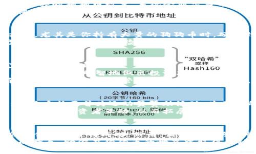 如何使用Coinbase钱包投资狗狗币并实现收益最大化
Coinbase钱包, 狗狗币, 投资收益, 加密货币/guanjianci

引言
在当今的加密货币市场中，狗狗币（Dogecoin）作为一种流行的数字货币，吸引了大量投资者的关注。而Coinbase作为一个方便、安全的数字资产交易平台，提供了一个理想的钱包选择。如果你正在考虑如何通过Coinbase钱包投资狗狗币，并希望实现收益最大化，那么这篇文章将为你提供详细的指导。

什么是Coinbase钱包？
Coinbase钱包是Coinbase平台提供的一个数字资产钱包，用户可以安全地存储和管理他们的加密货币。与其他钱包相比，Coinbase钱包易于使用，适合新手用户。它支持多种加密货币，包括比特币、以太坊，以及狗狗币等。
使用Coinbase钱包，你可以方便地买卖和存储数字资产，同时享受该平台提供的安全保护和用户支持。无论你是投资新手还是经验丰富的交易者，Coinbase钱包都能为你的投资之旅提供便利。

狗狗币概述
狗狗币最初是作为一种玩笑币诞生的，但如今它已经成为一种受欢迎的加密货币。它的标志是一只可爱的狗狗，给它带来了亲切和幽默的品牌形象。狗狗币的社区非常活跃，支持者们不仅喜欢交易，还经常用于小额捐赠与慈善活动。
狗狗币的交易速度相对较快，交易费用低，这使得它成为一个理想的日常交易选择。此外，随着越来越多的商家接受狗狗币作为付款方式，它的实用性也在不断提升。

如何创建Coinbase账户
首先，你需要访问Coinbase网站并创建一个账户。这个过程非常简单。你只需提供你的电子邮件地址，并设置一个强密码。在注册后，Coinbase会要求你验证身份，以确保账户的安全性。
在身份验证完成后，你可以链接你的银行账户或信用卡，这样你就可以轻松地为你的Coinbase钱包充值，并开始购买狗狗币。在此过程中，请确保遵循所有安全提示，以保护你的资产。

如何在Coinbase中购买狗狗币
一旦你的账户设置完成，你就可以开始购买狗狗币了。Coinbase提供了一个直观的界面，用户只需选择“购买”选项，然后输入你想要购买的狗狗币数量。系统会显示当前的市场价格以及总费用。
在确认购买细节后，点击“购买”按钮，狗狗币就会被添加到你的Coinbase钱包中。请注意，交易可能需要几分钟的时间才能完成，具体取决于网络负载情况。

如何安全存储狗狗币
在完成购买后，安全存储狗狗币是至关重要的。虽然Coinbase提供了稳定的安全性，但许多专家建议使用硬件钱包作为补充存储方案，尤其是你持有大量的狗狗币时。硬件钱包可以与Coinbase钱包进行链接，提供额外的保护。
此外，确保你的Coinbase账户开启双重认证功能，以增加账户的安全性。定期更新密码，并避免使用与其他账户相同的密码，以减少出现安全漏洞的风险。

狗狗币市场分析与投资策略
在投资狗狗币之前，了解市场动态和趋势是非常重要的。与其他加密货币一样，狗狗币的价格波动较大。因此，投资者必须具备一定的市场分析能力。
可以通过关注相关新闻、社交媒体和市场数据来获取信息。了解影响狗狗币价格的各种因素，例如市场情绪、技术进步和社区活动，有助于你更明智地做出投资决策。
此外，制定合理的投资策略也是成功的关键。你可以选择长期持有狗狗币，或者根据市场波动进行短期交易。无论选择哪种策略，确保进行适度的风险管理，以保护你的投资。

了解狗狗币的社区和文化
狗狗币不仅是一种货币，它也代表了一种文化。狗狗币社区以其友善和包容闻名，许多支持者积极参与慈善活动和社区建设。例如，狗狗币社区曾为运动员赞助活动，为不同的社会公益事业提供支持。
参与狗狗币社区可以帮助你更好地理解市场动态，并获取有关投资机会的第一手信息。你可以通过社交媒体、论坛和Telegram群组与其他投资者互动，从而拓展你的网络。

总结
使用Coinbase钱包投资狗狗币是一个简单而安全的过程。通过创建账户、购买狗狗币以及理解市场和社区，你可以在这个充满机会的领域中获得成功。然而，请记得始终进行独立研究，并为你的投资制定合理的计划。
加密货币市场瞬息万变，如何把握机会并实现收益最大化，总是需要冷静和理智的决策。希望这篇文章能为你的投资旅程提供有用的指导，助你在狗狗币的世界中取得成功。