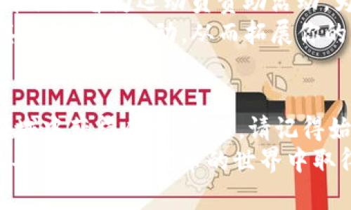 如何使用Coinbase钱包投资狗狗币并实现收益最大化
Coinbase钱包, 狗狗币, 投资收益, 加密货币/guanjianci

引言
在当今的加密货币市场中，狗狗币（Dogecoin）作为一种流行的数字货币，吸引了大量投资者的关注。而Coinbase作为一个方便、安全的数字资产交易平台，提供了一个理想的钱包选择。如果你正在考虑如何通过Coinbase钱包投资狗狗币，并希望实现收益最大化，那么这篇文章将为你提供详细的指导。

什么是Coinbase钱包？
Coinbase钱包是Coinbase平台提供的一个数字资产钱包，用户可以安全地存储和管理他们的加密货币。与其他钱包相比，Coinbase钱包易于使用，适合新手用户。它支持多种加密货币，包括比特币、以太坊，以及狗狗币等。
使用Coinbase钱包，你可以方便地买卖和存储数字资产，同时享受该平台提供的安全保护和用户支持。无论你是投资新手还是经验丰富的交易者，Coinbase钱包都能为你的投资之旅提供便利。

狗狗币概述
狗狗币最初是作为一种玩笑币诞生的，但如今它已经成为一种受欢迎的加密货币。它的标志是一只可爱的狗狗，给它带来了亲切和幽默的品牌形象。狗狗币的社区非常活跃，支持者们不仅喜欢交易，还经常用于小额捐赠与慈善活动。
狗狗币的交易速度相对较快，交易费用低，这使得它成为一个理想的日常交易选择。此外，随着越来越多的商家接受狗狗币作为付款方式，它的实用性也在不断提升。

如何创建Coinbase账户
首先，你需要访问Coinbase网站并创建一个账户。这个过程非常简单。你只需提供你的电子邮件地址，并设置一个强密码。在注册后，Coinbase会要求你验证身份，以确保账户的安全性。
在身份验证完成后，你可以链接你的银行账户或信用卡，这样你就可以轻松地为你的Coinbase钱包充值，并开始购买狗狗币。在此过程中，请确保遵循所有安全提示，以保护你的资产。

如何在Coinbase中购买狗狗币
一旦你的账户设置完成，你就可以开始购买狗狗币了。Coinbase提供了一个直观的界面，用户只需选择“购买”选项，然后输入你想要购买的狗狗币数量。系统会显示当前的市场价格以及总费用。
在确认购买细节后，点击“购买”按钮，狗狗币就会被添加到你的Coinbase钱包中。请注意，交易可能需要几分钟的时间才能完成，具体取决于网络负载情况。

如何安全存储狗狗币
在完成购买后，安全存储狗狗币是至关重要的。虽然Coinbase提供了稳定的安全性，但许多专家建议使用硬件钱包作为补充存储方案，尤其是你持有大量的狗狗币时。硬件钱包可以与Coinbase钱包进行链接，提供额外的保护。
此外，确保你的Coinbase账户开启双重认证功能，以增加账户的安全性。定期更新密码，并避免使用与其他账户相同的密码，以减少出现安全漏洞的风险。

狗狗币市场分析与投资策略
在投资狗狗币之前，了解市场动态和趋势是非常重要的。与其他加密货币一样，狗狗币的价格波动较大。因此，投资者必须具备一定的市场分析能力。
可以通过关注相关新闻、社交媒体和市场数据来获取信息。了解影响狗狗币价格的各种因素，例如市场情绪、技术进步和社区活动，有助于你更明智地做出投资决策。
此外，制定合理的投资策略也是成功的关键。你可以选择长期持有狗狗币，或者根据市场波动进行短期交易。无论选择哪种策略，确保进行适度的风险管理，以保护你的投资。

了解狗狗币的社区和文化
狗狗币不仅是一种货币，它也代表了一种文化。狗狗币社区以其友善和包容闻名，许多支持者积极参与慈善活动和社区建设。例如，狗狗币社区曾为运动员赞助活动，为不同的社会公益事业提供支持。
参与狗狗币社区可以帮助你更好地理解市场动态，并获取有关投资机会的第一手信息。你可以通过社交媒体、论坛和Telegram群组与其他投资者互动，从而拓展你的网络。

总结
使用Coinbase钱包投资狗狗币是一个简单而安全的过程。通过创建账户、购买狗狗币以及理解市场和社区，你可以在这个充满机会的领域中获得成功。然而，请记得始终进行独立研究，并为你的投资制定合理的计划。
加密货币市场瞬息万变，如何把握机会并实现收益最大化，总是需要冷静和理智的决策。希望这篇文章能为你的投资旅程提供有用的指导，助你在狗狗币的世界中取得成功。