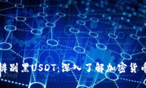 如何辨别黑USDT：深入了解加密货币安全