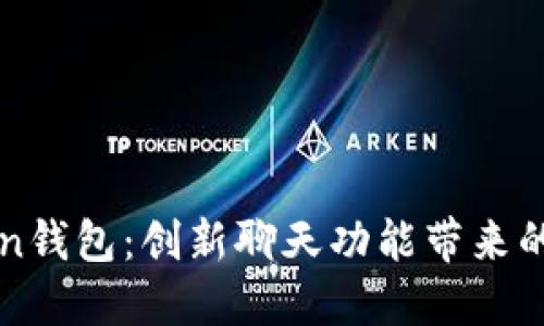 imToken钱包：创新聊天功能带来的新体验