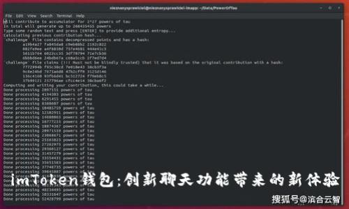 imToken钱包：创新聊天功能带来的新体验