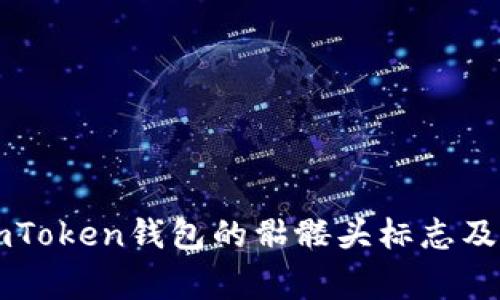 ### 探索imToken钱包的骷髅头标志及其背后的故事