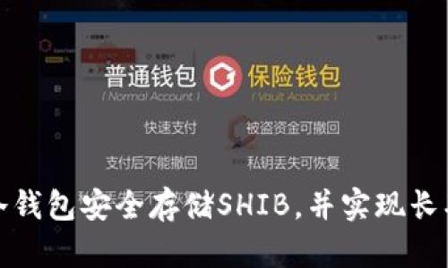 如何利用冷钱包安全存储SHIB，并实现长期投资回报