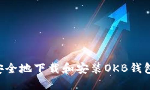 如何快速安全地下载和安装OKB钱包：完整指南