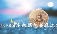 如何下载安装imToken手机钱