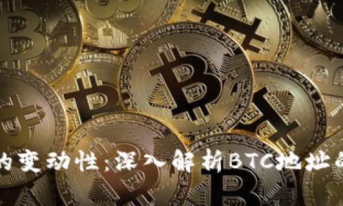 比特币钱包地址的变动性：深入解析BTC地址的动态与静态特性