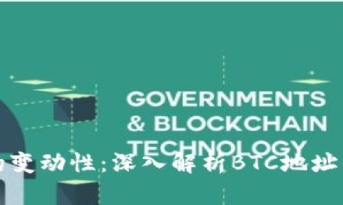 比特币钱包地址的变动性：深入解析BTC地址的动态与静态特性