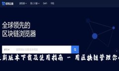 imToken最新版本下载及使用