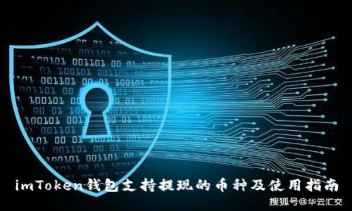 imToken钱包支持提现的币种及使用指南