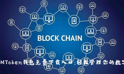 苹果iMToken钱包免费下载入口：轻松管理你的数字资产