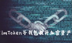 如何使用imToken子钱包提升