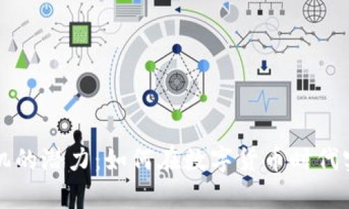 以太坊钱包机的潜力：如何在数字货币时代实现财富增值