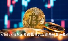 imToken钱包使用助记词修改