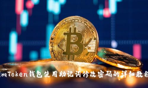 imToken钱包使用助记词修改密码的详细教程
