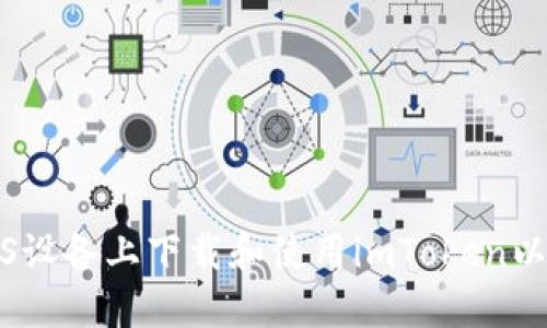 如何在iOS设备上下载和使用imToken以太坊钱包