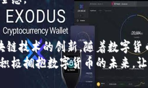   探索 imToken 2.0：革新数字货币钱包的全面指南，实现安全与便捷的完美结合 / 

 guanjianci imToken 2.0, 数字货币钱包, 加密资产管理, 区块链技术 /guanjianci 

引言：数字货币钱包的演变
在近几年的数字货币浪潮中，钱包成为了每个投资者、交易者不可或缺的工具。随着技术的不断进步，钱包的功能与安全性也在不断演变。imToken 2.0 作为一款新型数字货币钱包，其背后的技术和理念值得深入探讨。

什么是 imToken 2.0？
imToken 2.0 是一款集成了各种功能的数字货币钱包，专为加密资产的管理而设计。它不仅支持多种主流数字货币，还增强了安全性与用户体验。用户可以在一个平台上方便地管理和交易自己的资产，充分体验区块链技术带来的便利。

imToken 2.0 的核心功能
imToken 2.0 提供了丰富的功能，这些功能使其在数字货币钱包领域脱颖而出。以下是其核心功能的详细介绍：

h41. 多种加密资产支持/h4
imToken 2.0 支持 Bitcoin、Ethereum、EOS等多种主流加密资产。这意味着用户可以在一个钱包中管理多种不同类型的数字货币，不再需要多个钱包来存储不同的货币。

h42. 安全性/h4
安全性是所有数字货币钱包最重要的特性之一。imToken 2.0 采用了多重加密措施和去中心化存储方案，确保用户的私钥和资产信息不被泄漏。用户还可以进行生物识别和二次验证，提供额外的安全层次。

h43. 交易便捷性/h4
imToken 2.0 提供了一种简便的交易方式，用户只需几步即可完成数字货币的购买和交换。无论是新手还是有经验的用户，都能快速上手，享受无缝交易体验。

h44. DApp 生态系统/h4
imToken 2.0 提供了一个丰富的DApp生态系统，用户可以通过钱包直接访问各种去中心化应用，进行投资、游戏等多种活动。这为用户提供了丰富的选择，提升了钱包的整体使用体验。

使用 imToken 2.0 的具体步骤
很多用户在使用数字钱包时可能会感到不知所措。接下来，我们将详细介绍如何使用 imToken 2.0 来管理你的数字资产。

h41. 下载与注册/h4
第一步是从官网或应用商店下载 imToken 2.0。安装完成后，打开应用程序，点击注册按钮。按照提示输入必要信息，并创建一个强密码。

h42. 创建钱包/h4
成功注册后，应用会引导你创建一个新的钱包。系统将为你生成一个助记词，务必将其保存在安全的地方。这是恢复钱包的重要手段。

h43. 添加资产/h4
完成钱包创建后，你可以向钱包中添加数字资产。点击“添加资产”，选择你需要的加密货币，系统会显示相关信息，确认后即可添加成功。

h44. 进行交易/h4
要进行交易，你只需在钱包首页选择相应的资产，点击“发送”或“交换”按钮。输入对方地址、金额进行确认，便可完成交易。

imToken 2.0 的优势与挑战
尽管 imToken 2.0 拥有多重优势，但仍面临一些挑战。以下是它的主要优势与挑战：

h4优势/h4
1. **用户友好的界面**：imToken 2.0 的界面设计现代简洁，用户可以轻松找到并使用所需功能。br
2. **实时金融信息**：用户可以随时查看最新的市场行情，帮助他们更好地管理资产。br
3. **社区支持**：imToken 2.0 拥有一个活跃的社区，用户可以通过社区获取帮助和支持，共享经验。

h4挑战/h4
1. **安全隐患**：虽然 imToken 2.0 尽力提高安全性，但数字钱包仍然可能面临黑客攻击和网络诈骗的风险。br
2. **市场竞争**：随着数字货币市场的快速发展，越来越多的竞争者出现在钱包领域， imToken 2.0 需要不断创新以保持竞争力。

如何保护你的 imToken 2.0 钱包
安全是使用数字钱包时最需要考虑的问题。以下是保护 imToken 2.0 钱包的一些实用建议：

h41. 妥善保管助记词/h4
助记词是恢复钱包的唯一凭据，务必将其记录在纸上并妥善保管。不要将助记词存储在云端或电子设备上，以免遭受黑客攻击。

h42. 定期更新安全设置/h4
确保你的应用程序保持最新状态，及时更新安全设置。定期检查与更改密码，以增强安全性。

h43. 警惕钓鱼网站/h4
如果你需要访问与 imToken 相关的网站或服务，确保你输入的网址是正确的，以免误入钓鱼网站。

未来展望：imToken 的发展方向
随着数字货币的快速发展，imToken 2.0 在未来将致力于不断完善其功能。以下是它可能的发展方向：

h41. 引入更多资产支持/h4
为了满足用户需求，imToken 2.0 可能会加入对更多数字资产的支持，使用户能够更全面地管理其投资组合。

h42. 提升用户体验/h4
imToken 2.0 将继续用户界面，简化操作流程，以提高用户的使用体验。

h43. 强化安全机制/h4
随着安全威胁的增多，imToken 2.0 可能会加强其安全机制，引入更多的安全防护措施，提升用户的安全感。

结语：拥抱数字货币的未来
imToken 2.0 是一个强大而安全的数字货币钱包，它不仅满足了人们对资产管理的需求，还体现了区块链技术的创新。随着数字货币市场的不断发展，imToken 2.0 将继续引领时代潮流，为用户提供更好的服务。
无论你是刚入门的新的加密货币投资者，还是经验丰富的交易者，imToken 2.0 都将是你不错的选择。积极拥抱数字货币的未来，让我们一起走进这个充满机遇与挑战的全新世界。