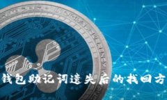 imToken钱包助记词遗失后的