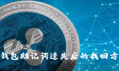 imToken钱包助记词遗失后的找回方法与技巧