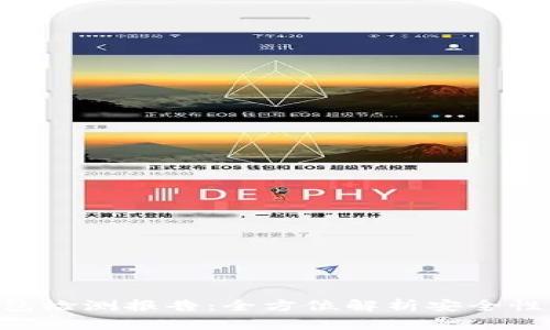 imToken钱包检测报告：全方位解析安全性与用户体验