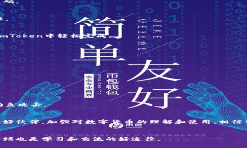 

3以太坊钱包imToken创建视频教学：轻松获取安全数字资产管理！/3

关键词

以太坊钱包, imToken, 数字资产, 视频教学/guanjianci

前言
在数字货币的浪潮中，以太坊作为一种重要的区块链技术，已经吸引了无数投资者的目光。安全、便捷的数字资产钱包成为了大家关注的焦点。imToken作为一款流行的以太坊钱包，为用户提供了安全的资产管理体验。本文将通过详细的视频教学，让你轻松了解如何创建并使用imToken钱包！

什么是imToken钱包？
imToken是一款专注于数字资产管理的移动端钱包，支持以太坊及其代币、比特币等多种数字货币。它不仅安全便捷，还提供了多种功能，如资产管理、交易所、dApp浏览等。imToken旨在为用户提供简易、安全的资产管理体验。无论你是数字货币的老手，还是刚刚踏入这个领域的新手，imToken都是一个极佳的选择。

安全性第一
在任何数字资产管理中，安全性都是最重要的考量之一。imToken通过多重加密和私钥管理，确保用户的资产安全。私钥完全存储在用户的设备中，没有任何中心化的服务器去存储。这使得用户能够完全控制自己的资产，避免了中心化平台可能带来的风险。

安装imToken钱包
首先，你需要在应用商城下载imToken。下载过程中，请确保选择官方版本，并核对开发者信息。
ol
li打开应用商城，搜索