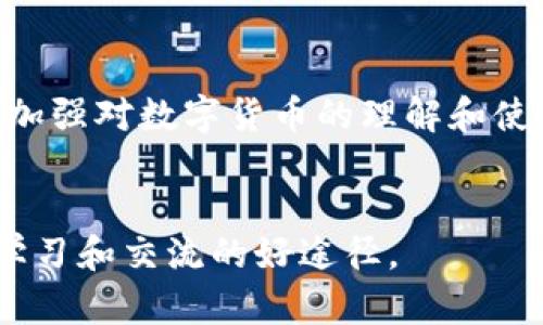 

3以太坊钱包imToken创建视频教学：轻松获取安全数字资产管理！/3

关键词

以太坊钱包, imToken, 数字资产, 视频教学/guanjianci

前言
在数字货币的浪潮中，以太坊作为一种重要的区块链技术，已经吸引了无数投资者的目光。安全、便捷的数字资产钱包成为了大家关注的焦点。imToken作为一款流行的以太坊钱包，为用户提供了安全的资产管理体验。本文将通过详细的视频教学，让你轻松了解如何创建并使用imToken钱包！

什么是imToken钱包？
imToken是一款专注于数字资产管理的移动端钱包，支持以太坊及其代币、比特币等多种数字货币。它不仅安全便捷，还提供了多种功能，如资产管理、交易所、dApp浏览等。imToken旨在为用户提供简易、安全的资产管理体验。无论你是数字货币的老手，还是刚刚踏入这个领域的新手，imToken都是一个极佳的选择。

安全性第一
在任何数字资产管理中，安全性都是最重要的考量之一。imToken通过多重加密和私钥管理，确保用户的资产安全。私钥完全存储在用户的设备中，没有任何中心化的服务器去存储。这使得用户能够完全控制自己的资产，避免了中心化平台可能带来的风险。

安装imToken钱包
首先，你需要在应用商城下载imToken。下载过程中，请确保选择官方版本，并核对开发者信息。
ol
li打开应用商城，搜索