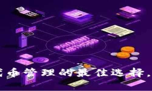 imToken钱包：ERC20代币管理的最佳选择，助你轻松实现财富增值