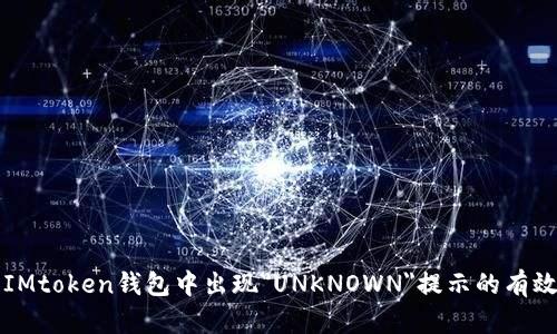 解决IMtoken钱包中出现