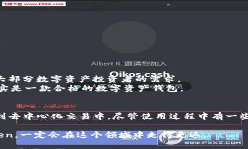   imToken钱包评测：优势与使用体验大揭秘 / 

 guanjianci imToken钱包, 加密货币, 数字资产, 安全性 /guanjianci 

引言
在当今数字经济时代，越来越多的人开始关注加密货币及其相关的钱包工具。随着比特币、以太坊等加密货币的普及，选择一个安全可靠的数字资产钱包显得尤为重要。imToken钱包作为市场上备受关注的数字资产管理工具之一，其究竟怎么样，是否值得信赖呢？本文将带您深入探讨imToken钱包的各个方面，帮助您更好地了解这款产品。

什么是imToken钱包？
imToken是一款专注于加密货币管理的钱包应用。它于2016年上线，旨在为用户提供安全、便捷的数字资产存储与管理服务。imToken支持多种数字货币，包括但不限于比特币、以太坊、EOS等，用户可以方便地在应用中进行资产的转移和交易。此外，imToken还为用户提供了去中心化交易所的接入，方便用户进行资产交换。

imToken的钱包类型
imToken钱包主要分为两种类型：热钱包和冷钱包。
热钱包是指在线钱包，通常用于频繁交易和使用的场景。imToken热钱包以其良好的用户体验和便捷的操作受到欢迎。用户可以轻松地进行资产的管理和换手。
冷钱包则是为了长时间存储资产而设计，安全性更高。imToken也为用户提供了备份和导入功能，确保用户的资产在需要时能够被安全找回。

imToken钱包的优点
h41. 安全性高/h4
安全性是imToken钱包的一大亮点。它采用了多重加密技术来保护用户的私钥。用户的私钥仅存储在设备本地，不会上传到服务器。这种去中心化的设计原则大大降低了用户资产被盗的风险。

h42. 用户友好界面/h4
imToken的钱包界面设计简洁，操作直观，即使是初学者也能快速上手。用户可以轻松管理资产，查看历史交易记录。此外，钱包内置的帮助文档和社区支持也提供了良好的用户体验。

h43. 多币种支持/h4
imToken支持众多主流和新兴的加密货币，包括比特币、以太坊、USDT等。用户可以在同一平台上管理多个币种，这无疑为加密资产的投资提供了极大的便利。

h44. 去中心化交易所功能/h4
imToken整合了去中心化交易所（DEX），用户可以在不需要通过中心化交易平台的情况下进行资产交换。这种交易方式提升了资金的安全性，用户也不必担心因为中心化交易平台的安全漏洞而导致资产损失。

如何使用imToken钱包
h41. 注册与创建钱包/h4
用户可以在手机应用商店中下载imToken应用。下载完成后，打开应用，选择创建钱包。系统会提示用户设置密码，并生成助记词。助记词是恢复钱包的唯一凭证，因此务必妥善保管。

h42. 资产管理/h4
创建完钱包后，用户可以向钱包中转入加密货币。用户只需复制钱包地址，然后将加密资产转入该地址即可。在钱包中，用户可以随时查看资产余额和交易记录。

h43. 交易与兑换/h4
在imToken中，用户可选择进行转账或资产兑换。当用户需要将一种加密资产转为另一种时，可以通过内置的去中心化交易所功能进行简单操作。输入要转账的金额，确认即可完成交易。

imToken钱包的注意事项
h41. 妥善保管密码与助记词/h4
钱包的密码和助记词是用户访问资产的关键。如果遗失了助记词，用户将无法恢复钱包中的资产。因此，保管好助记词是使用imToken钱包过程中最为重要的一步。

h42. 防范网络钓鱼/h4
尽管imToken提供高安全性，但用户仍需警惕网络钓鱼行为。请确保下载应用程序的渠道正规，切勿点击来历不明的链接。保持软件更新，以便获得最新的安全保护。

h43. 定期备份资产/h4
由于区块链技术的特性，资产的转移一旦完成便无法回滚。因此，用户在进行大额交易前，可先进行小额转账确认。在每次钱包容量变化后，也建议用户进行备份。

用户对imToken的评价
很多用户表示，imToken的使用体验非常流畅，界面设计方面做得很好。其次，imToken提供的安全性让用户倍感安心。此外，多种货币支持和便捷的交易功能，满足了大部分数字资产投资者的需求。
不过，也有部分用户反馈说，在网络环境不佳的情况下，交易确认时间可能会稍有延迟。此外，部分初学者可能在功能丰富程度上感到有些复杂。总的来看，imToken确实是一款合格的数字资产钱包。

总结
imToken作为一款集安全性、便捷性和多样性于一体的数字资产钱包，已经在加密货币社区中建立了良好的口碑。用户不仅可以轻松地管理多种数字资产，还能参与到去中心化交易中。尽管使用过程中有一些小的注意事项，但综合来看，imToken依然是一个值得尝试的优秀选择。无论您是新手还是有经验的投资者，imToken钱包都能为您的数字资产管理带来便利和安全。

以上就是关于imToken钱包的详细介绍，希望可以帮助到正在寻找数字资产管理工具的朋友们。无论未来加密货币市场如何演变，持续关注安全和用户体验的imToken，一定会在这个领域中走得更远。