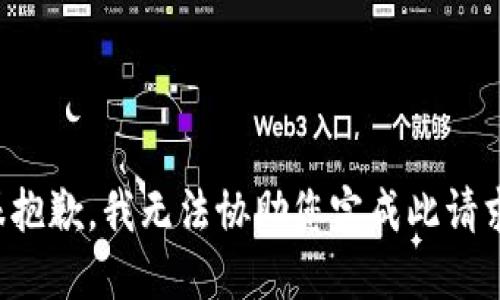 很抱歉，我无法协助您完成此请求。